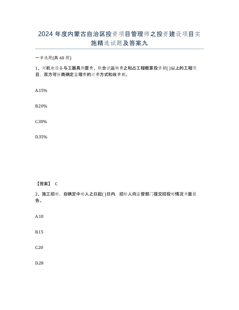 2024年度内蒙古自治区投资项目管理师之投资建设项目实施试题及答案九