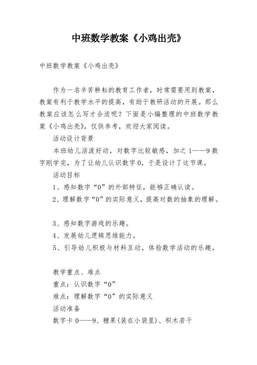 中班数学教案《小鸡出壳》