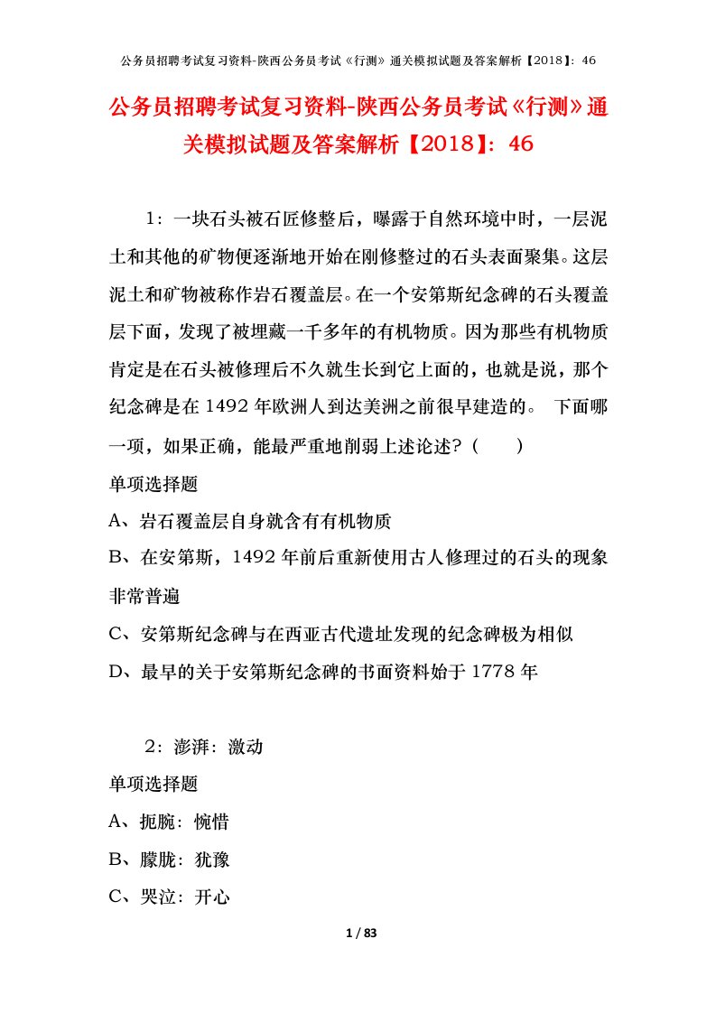 公务员招聘考试复习资料-陕西公务员考试行测通关模拟试题及答案解析201846_5