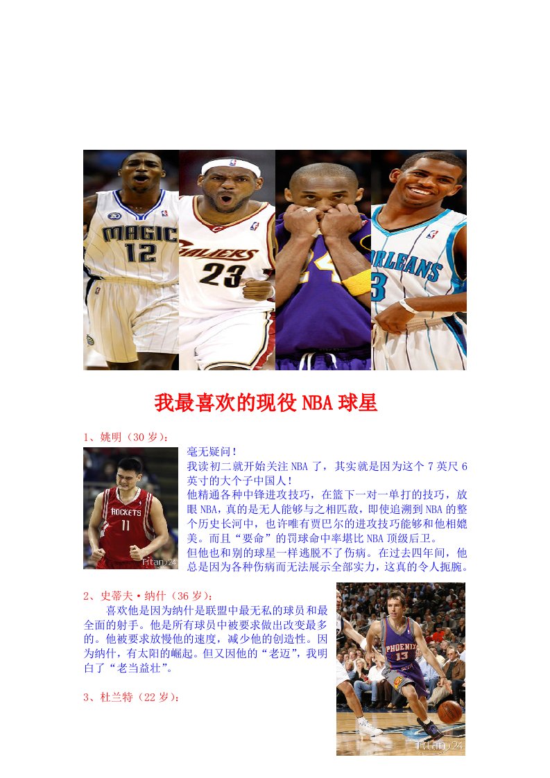 最爱的NBA球星