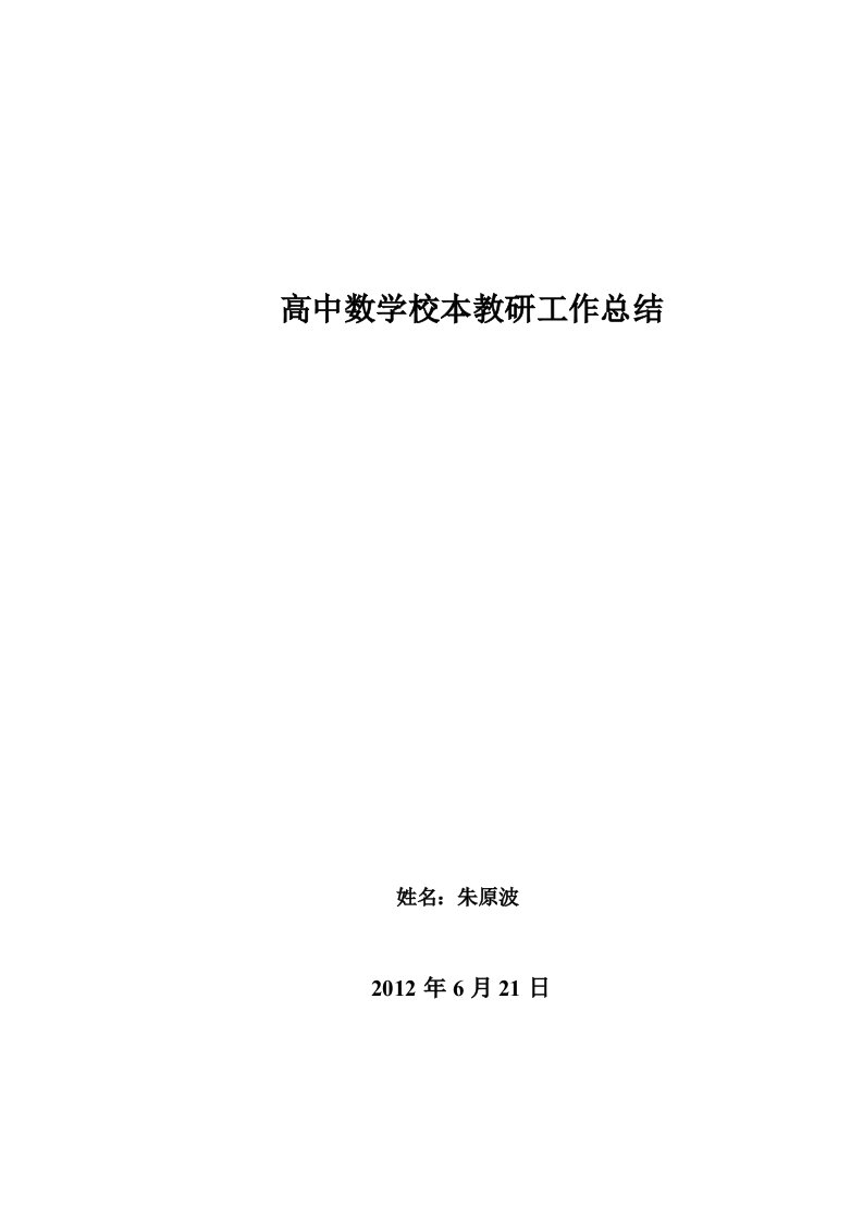 高中数学校本教研工作总结