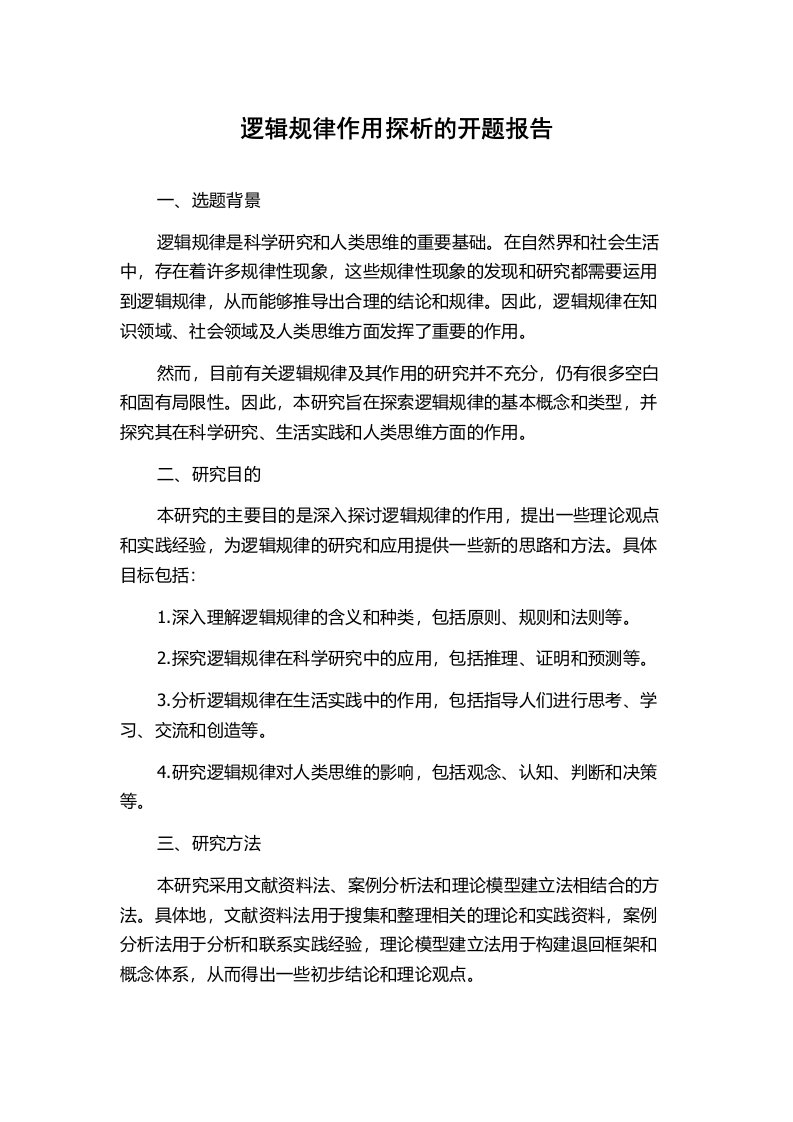 逻辑规律作用探析的开题报告