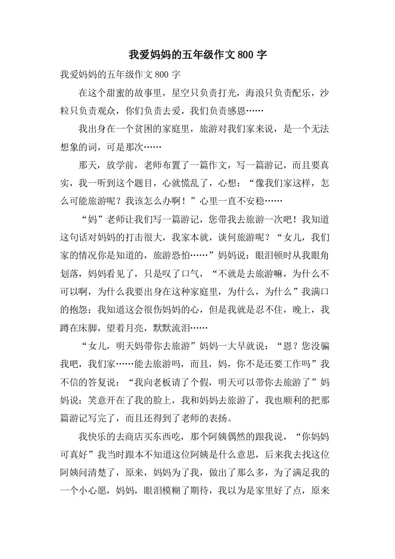 我爱妈妈的五年级作文800字