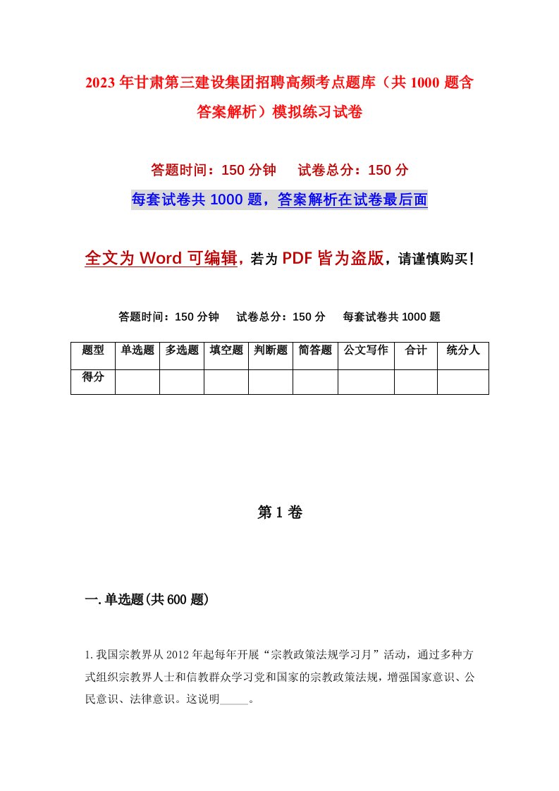 2023年甘肃第三建设集团招聘高频考点题库共1000题含答案解析模拟练习试卷