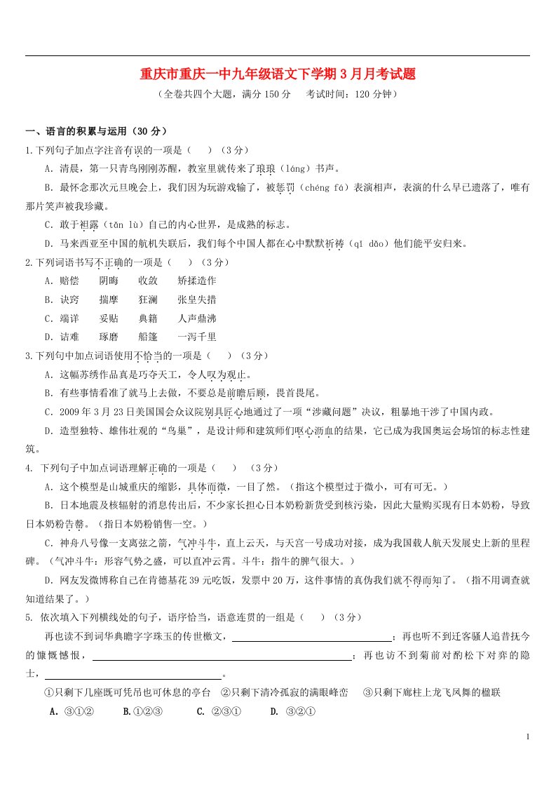 重庆市重庆一中九级语文下学期3月月考试题