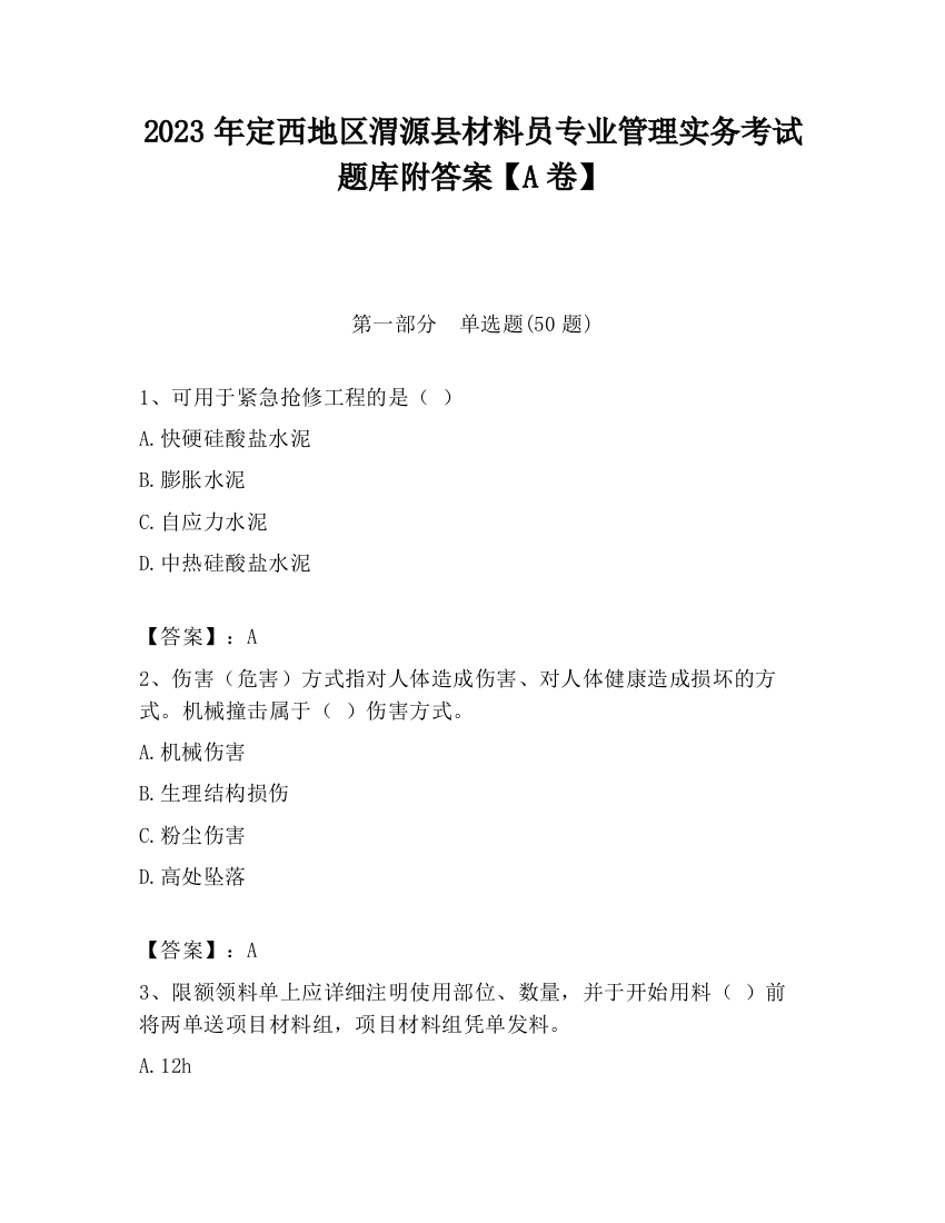 2023年定西地区渭源县材料员专业管理实务考试题库附答案【A卷】