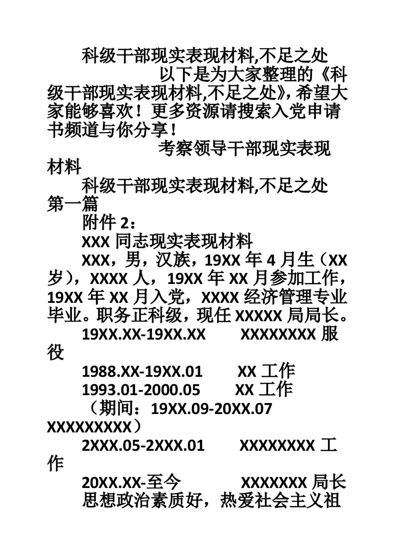 科级干部现实表现材料,不足之处