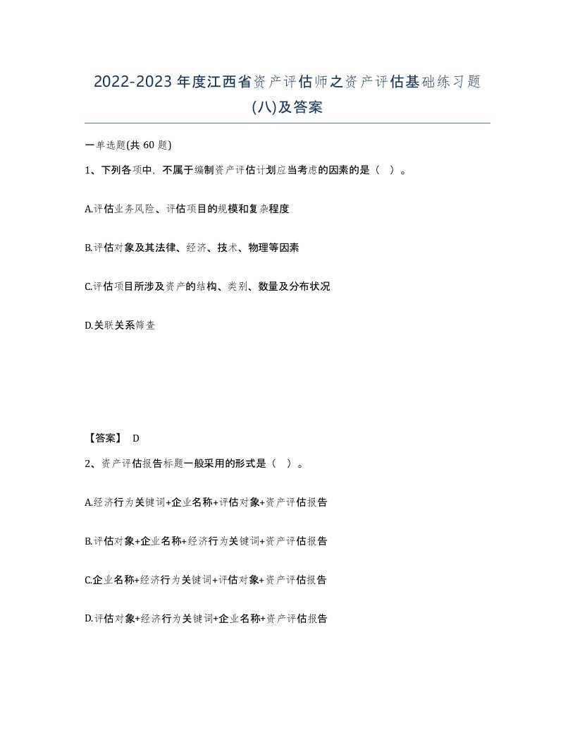 2022-2023年度江西省资产评估师之资产评估基础练习题八及答案