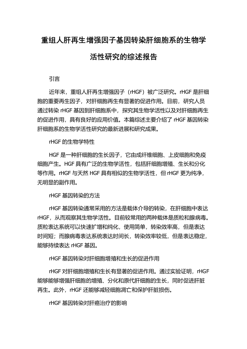 重组人肝再生增强因子基因转染肝细胞系的生物学活性研究的综述报告