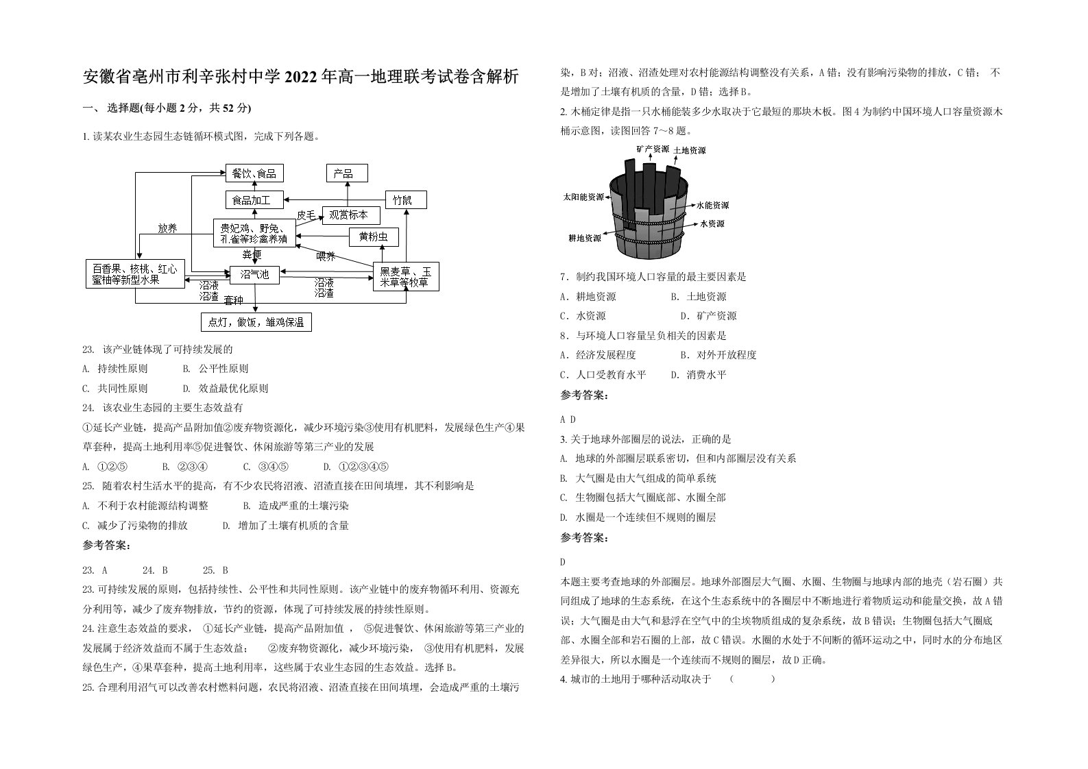 安徽省亳州市利辛张村中学2022年高一地理联考试卷含解析