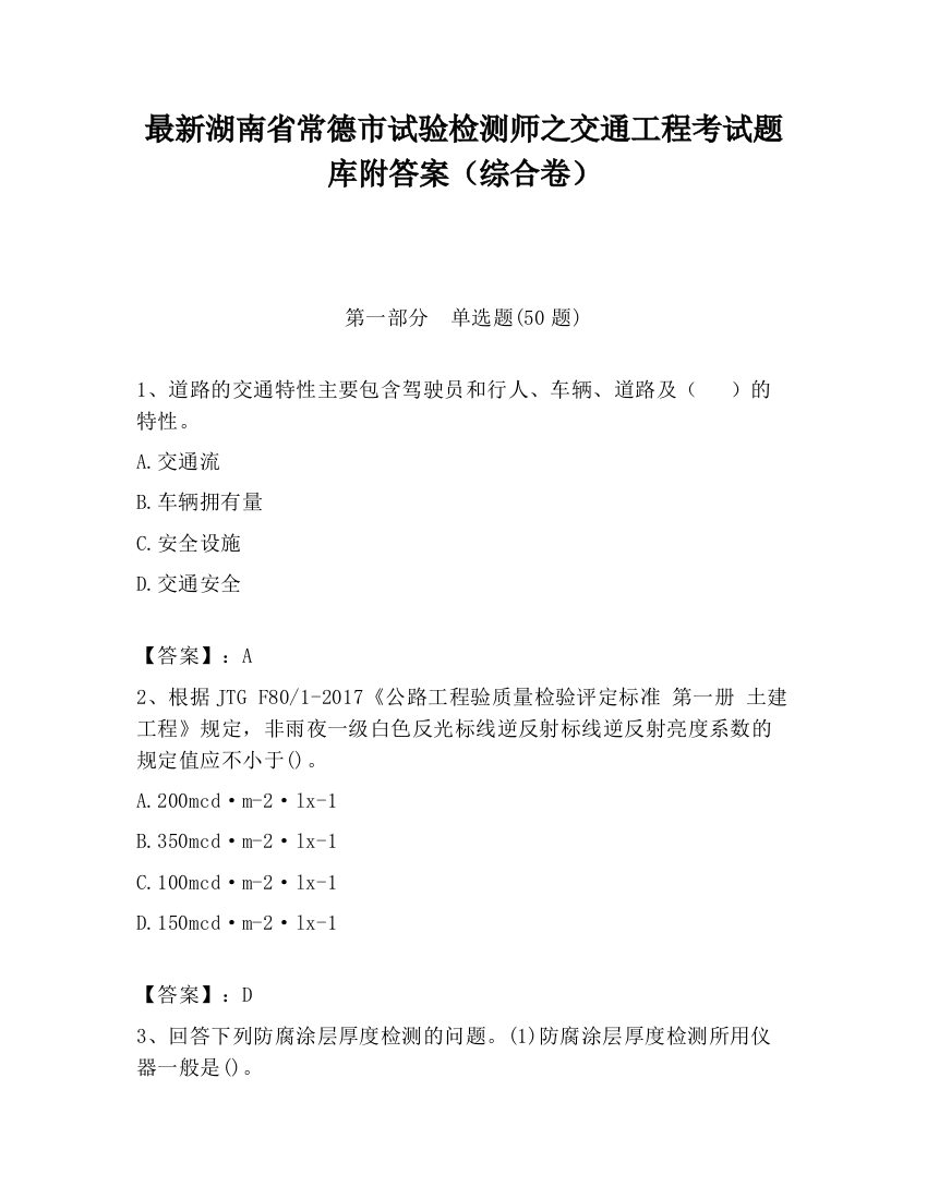 最新湖南省常德市试验检测师之交通工程考试题库附答案（综合卷）