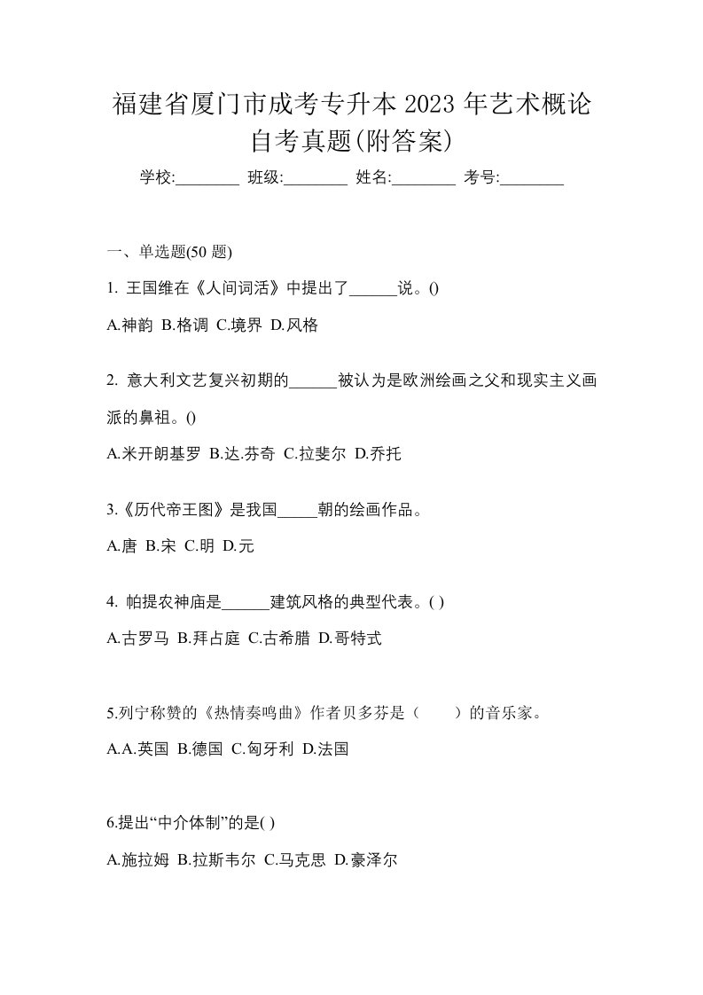 福建省厦门市成考专升本2023年艺术概论自考真题附答案