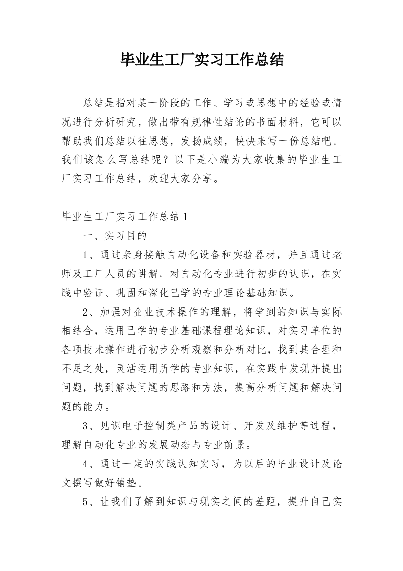 毕业生工厂实习工作总结_1