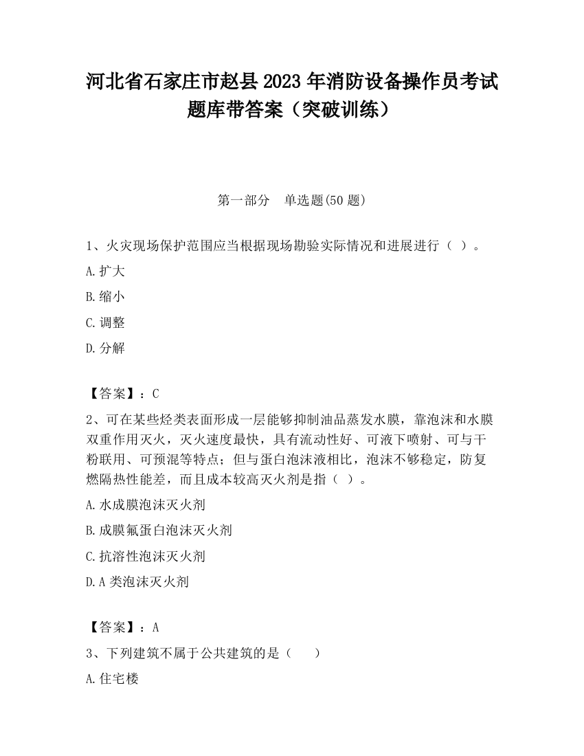 河北省石家庄市赵县2023年消防设备操作员考试题库带答案（突破训练）