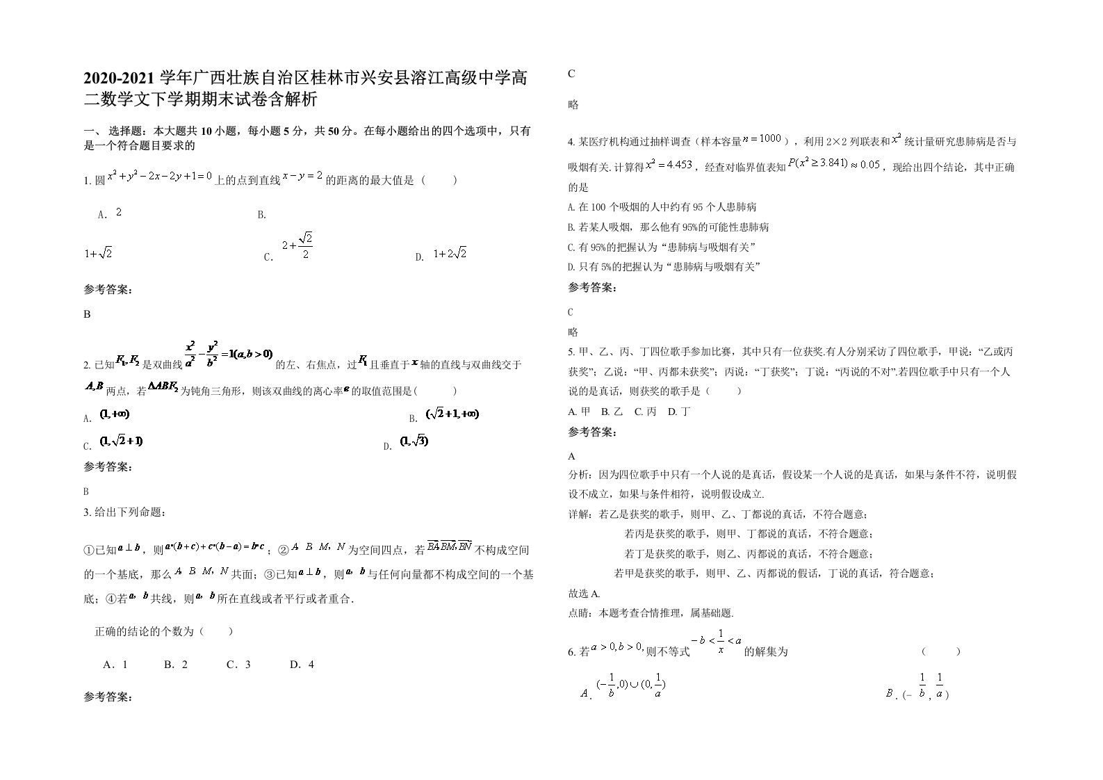 2020-2021学年广西壮族自治区桂林市兴安县溶江高级中学高二数学文下学期期末试卷含解析