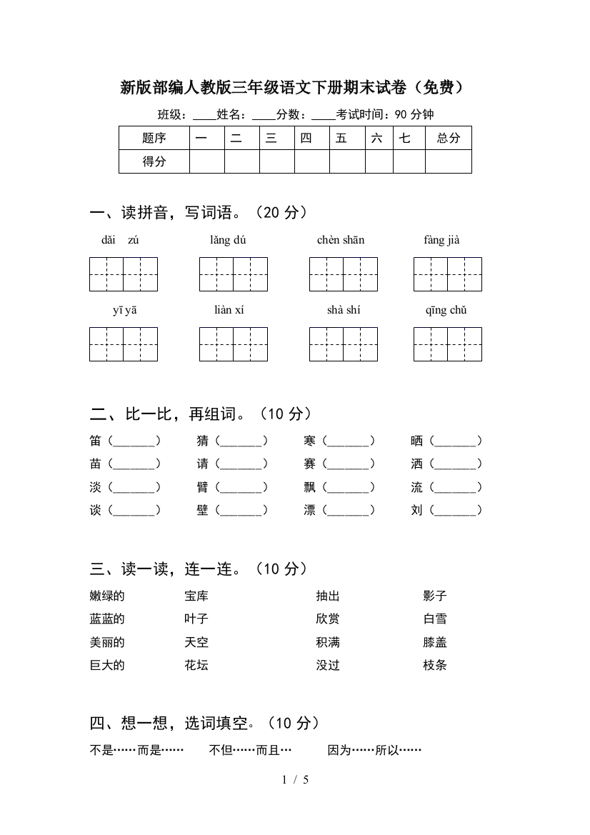 新版部编人教版三年级语文下册期末试卷(免费)