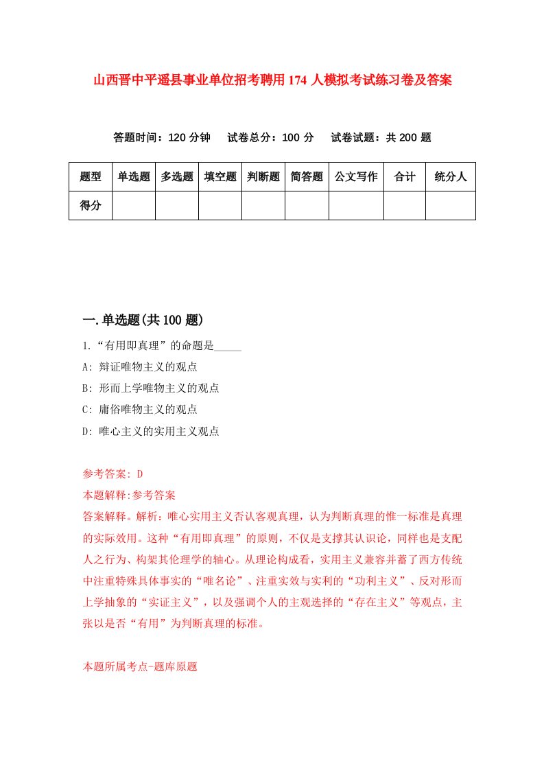 山西晋中平遥县事业单位招考聘用174人模拟考试练习卷及答案第4套