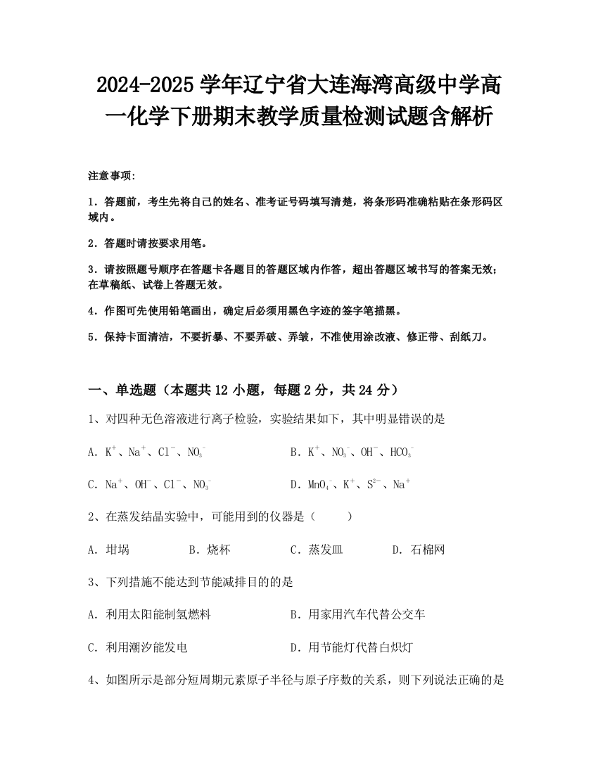 2024-2025学年辽宁省大连海湾高级中学高一化学下册期末教学质量检测试题含解析