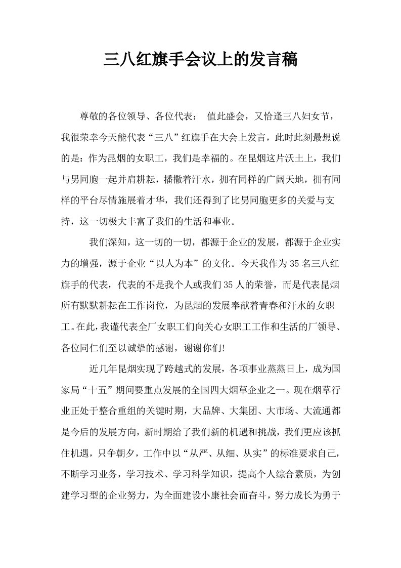 三八红旗手会议上的发言稿0