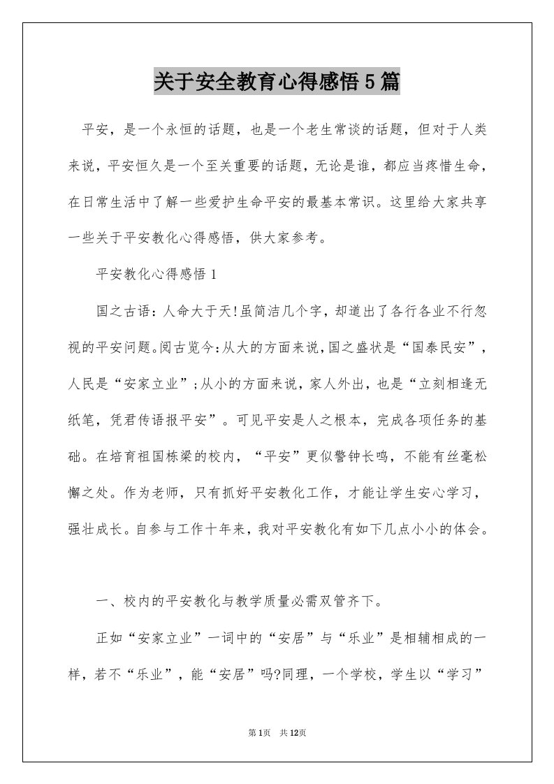 关于安全教育心得感悟5篇