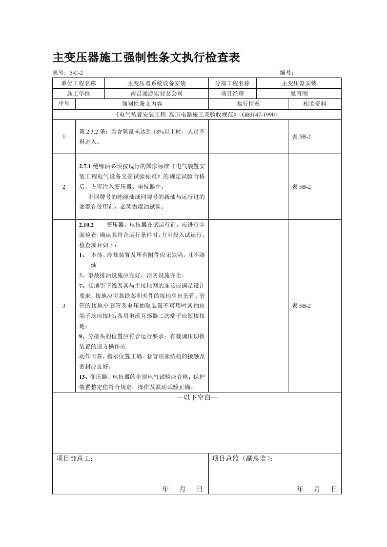 主变压器施工强制性条文执行检查表