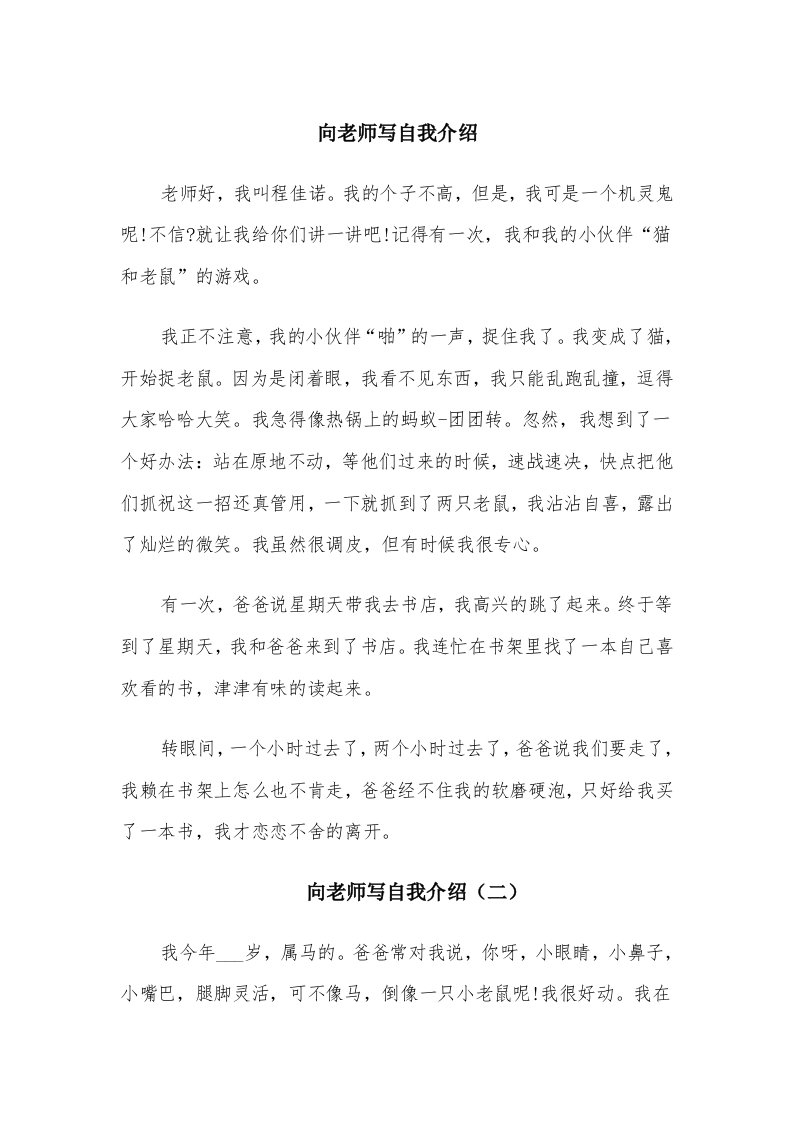 向老师写自我介绍