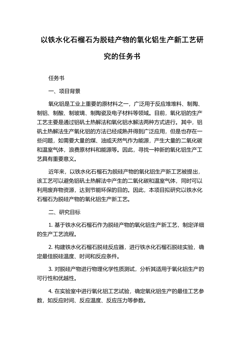 以铁水化石榴石为脱硅产物的氧化铝生产新工艺研究的任务书