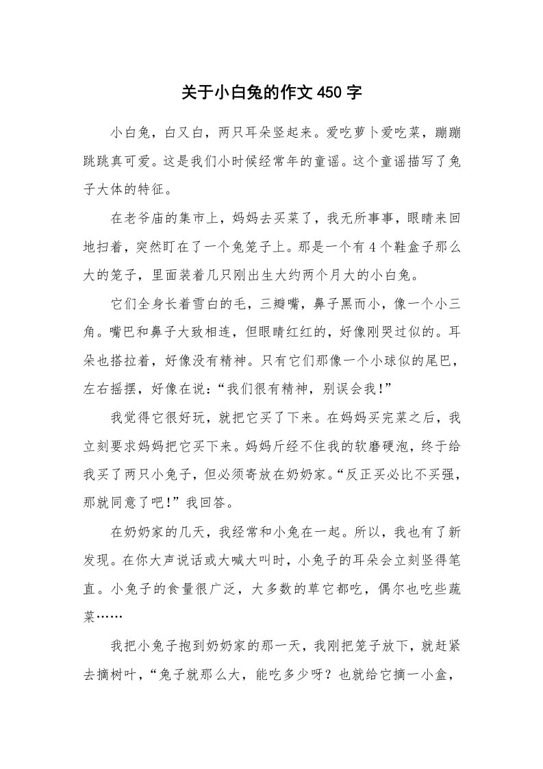 关于小白兔的作文450字