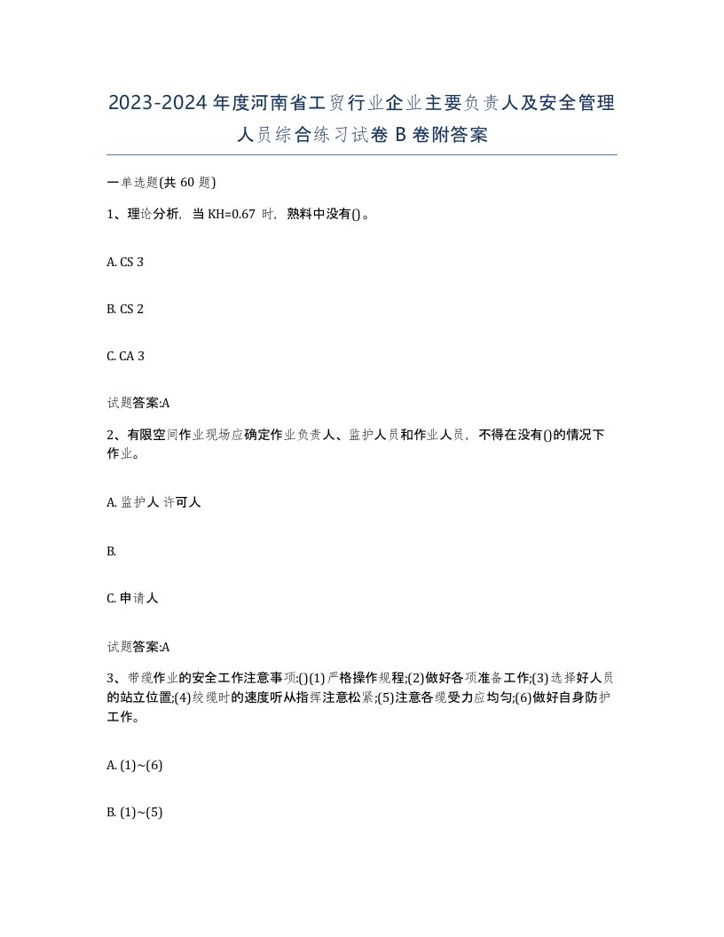 20232024年度河南省工贸行业企业主要负责人及安全管理人员综合练习试卷B卷附答案