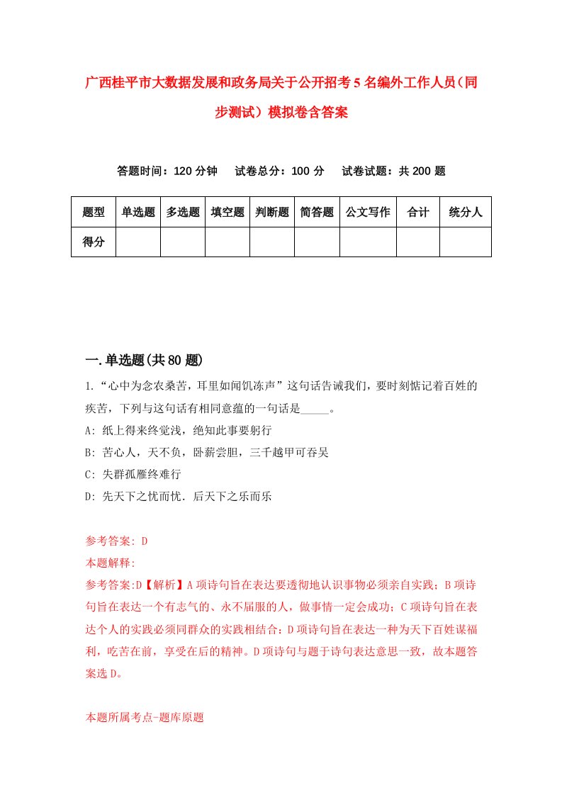 广西桂平市大数据发展和政务局关于公开招考5名编外工作人员同步测试模拟卷含答案2