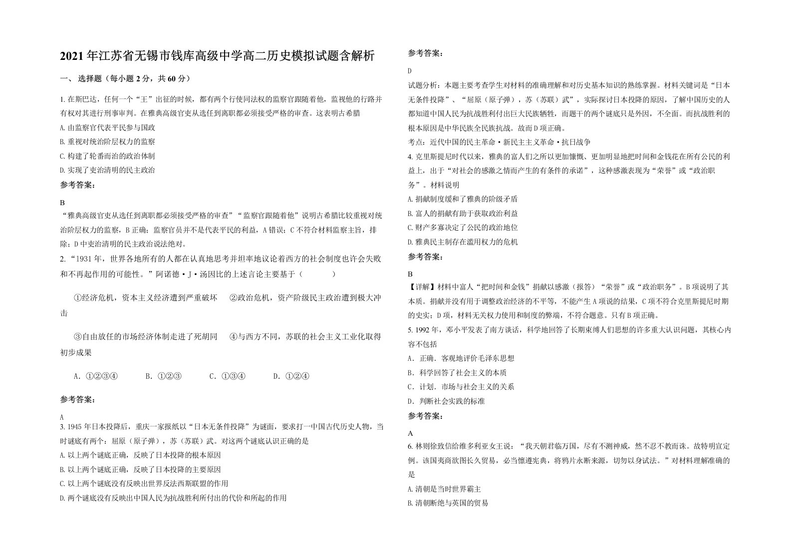 2021年江苏省无锡市钱库高级中学高二历史模拟试题含解析