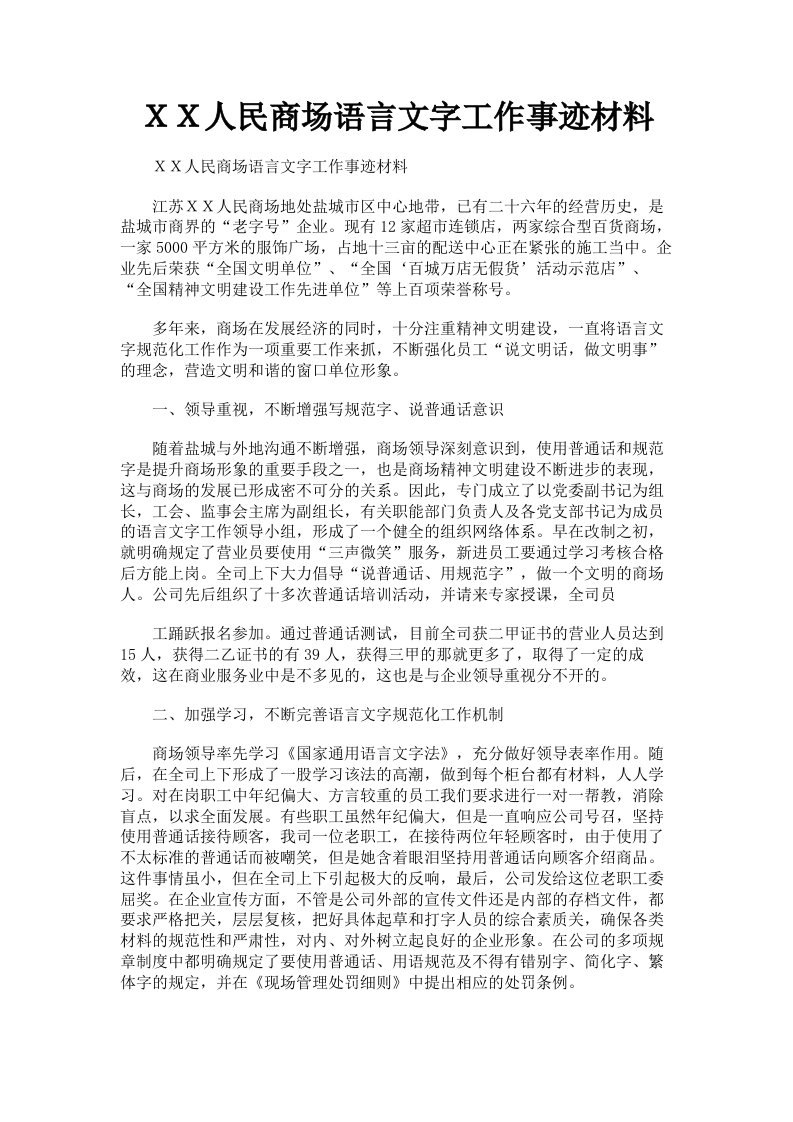 ＸＸ人民商场语言文字工作事迹材料