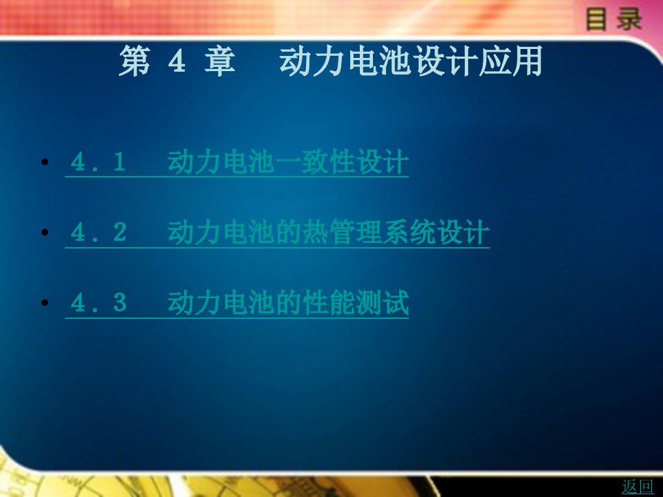 纯电动汽车动力电池及管理系统设计教学课件作者董艳艳第４章