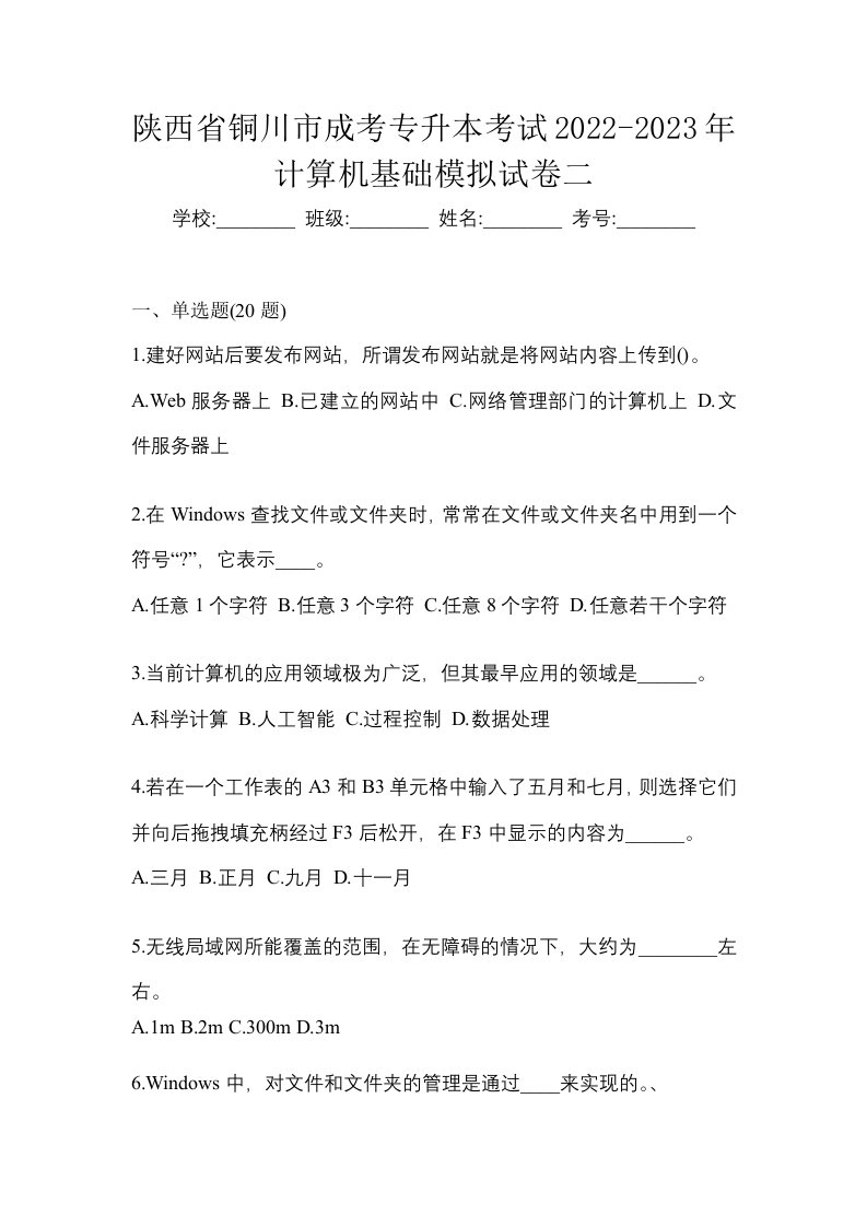 陕西省铜川市成考专升本考试2022-2023年计算机基础模拟试卷二