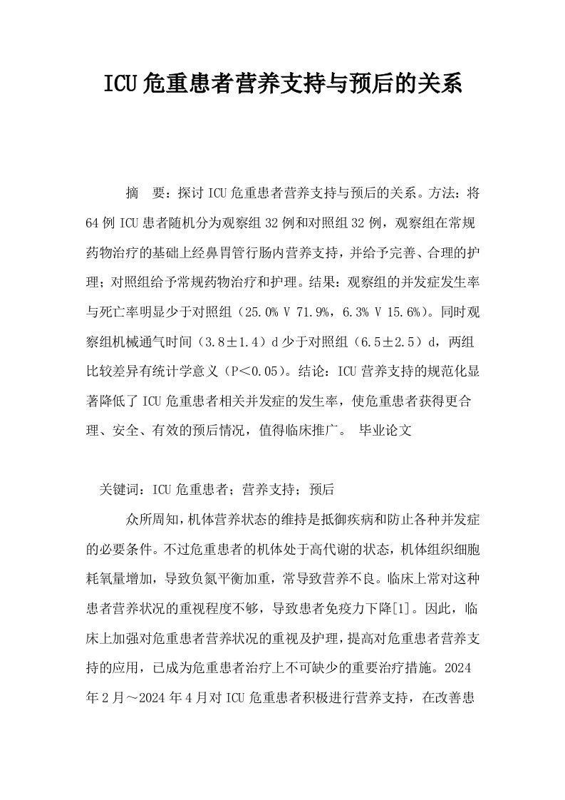 ICU危重患者营养支持与预后的关系