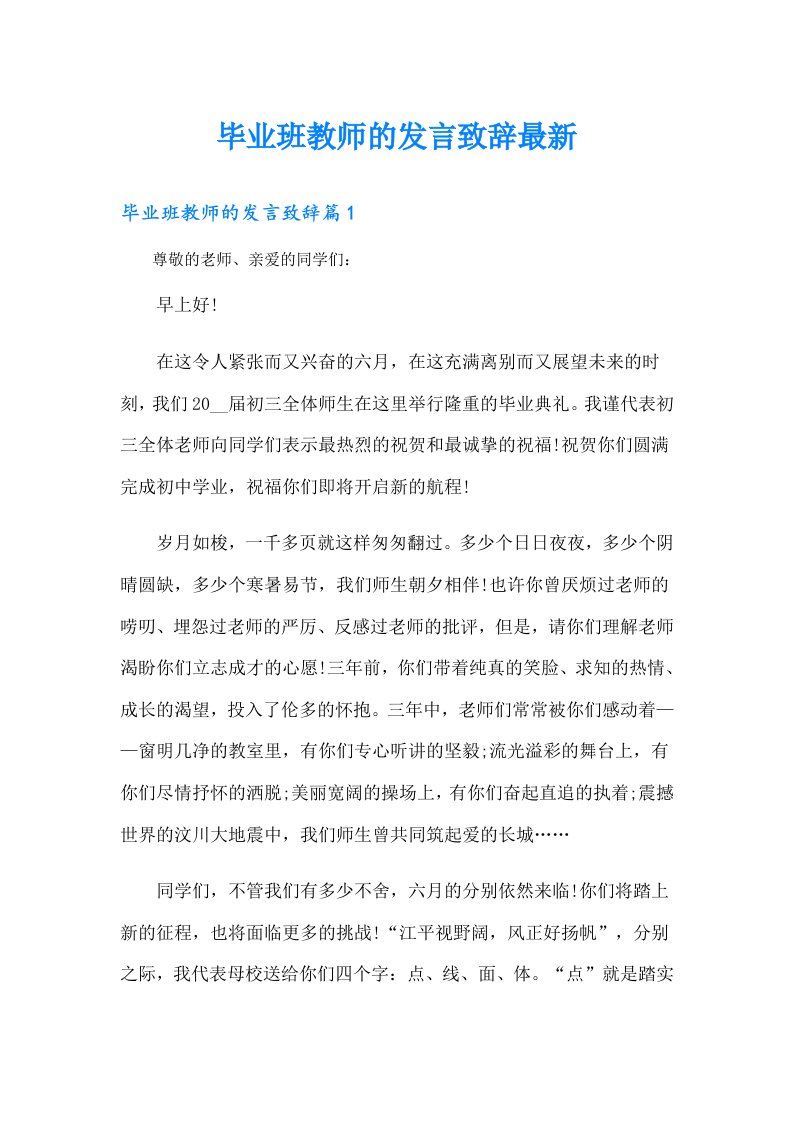 毕业班教师的发言致辞最新