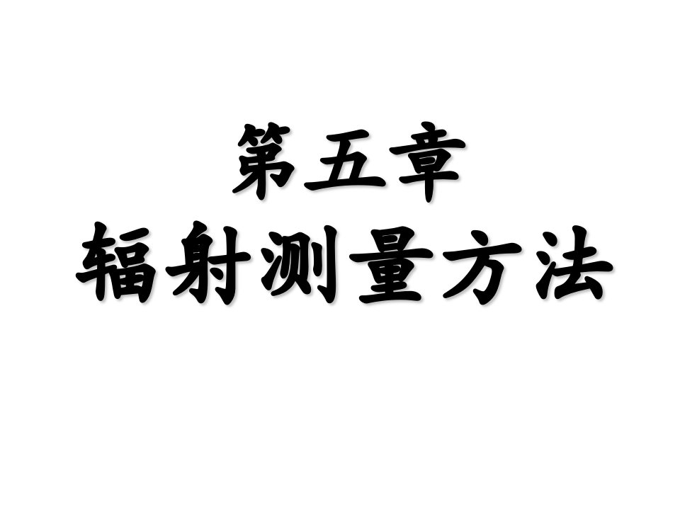 核辐射探测第五章