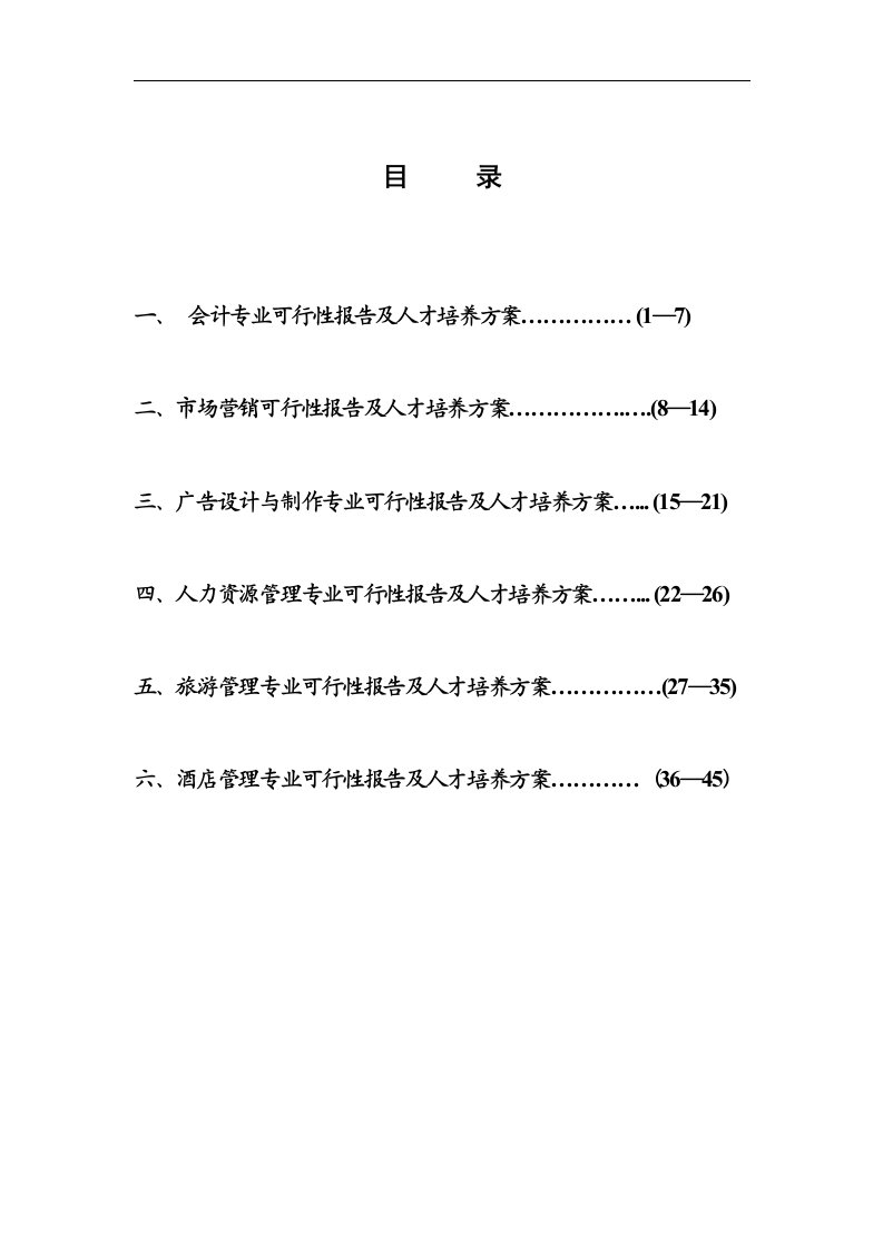 建筑资料-会计专业可行性报告