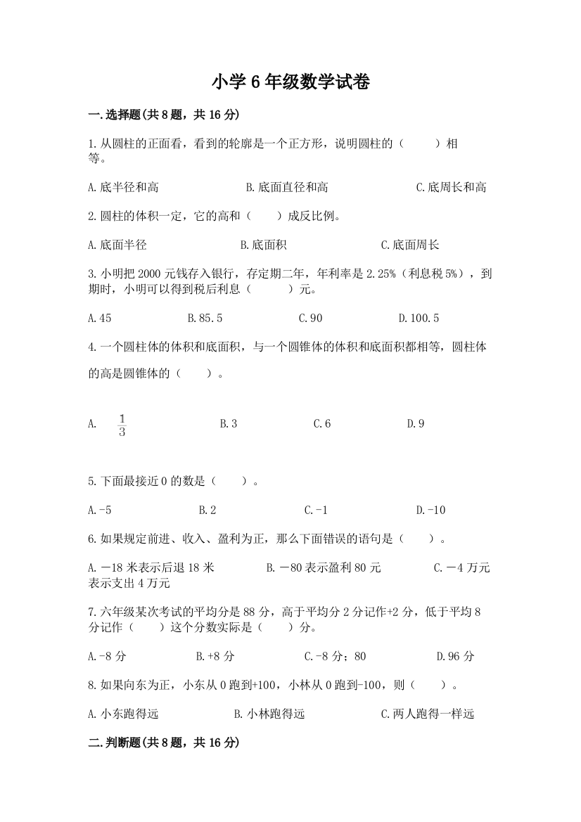 小学6年级数学试卷附完整答案【全优】