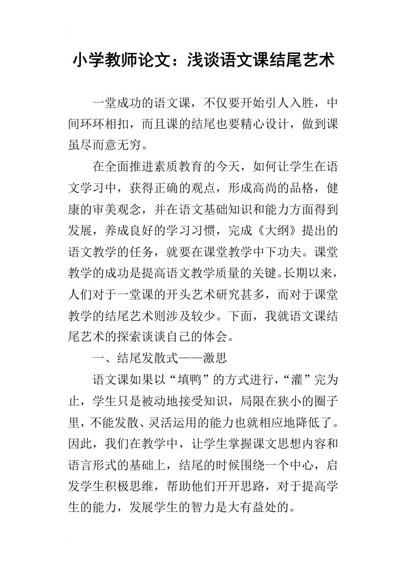 小学教师论文：浅谈语文课结尾艺术