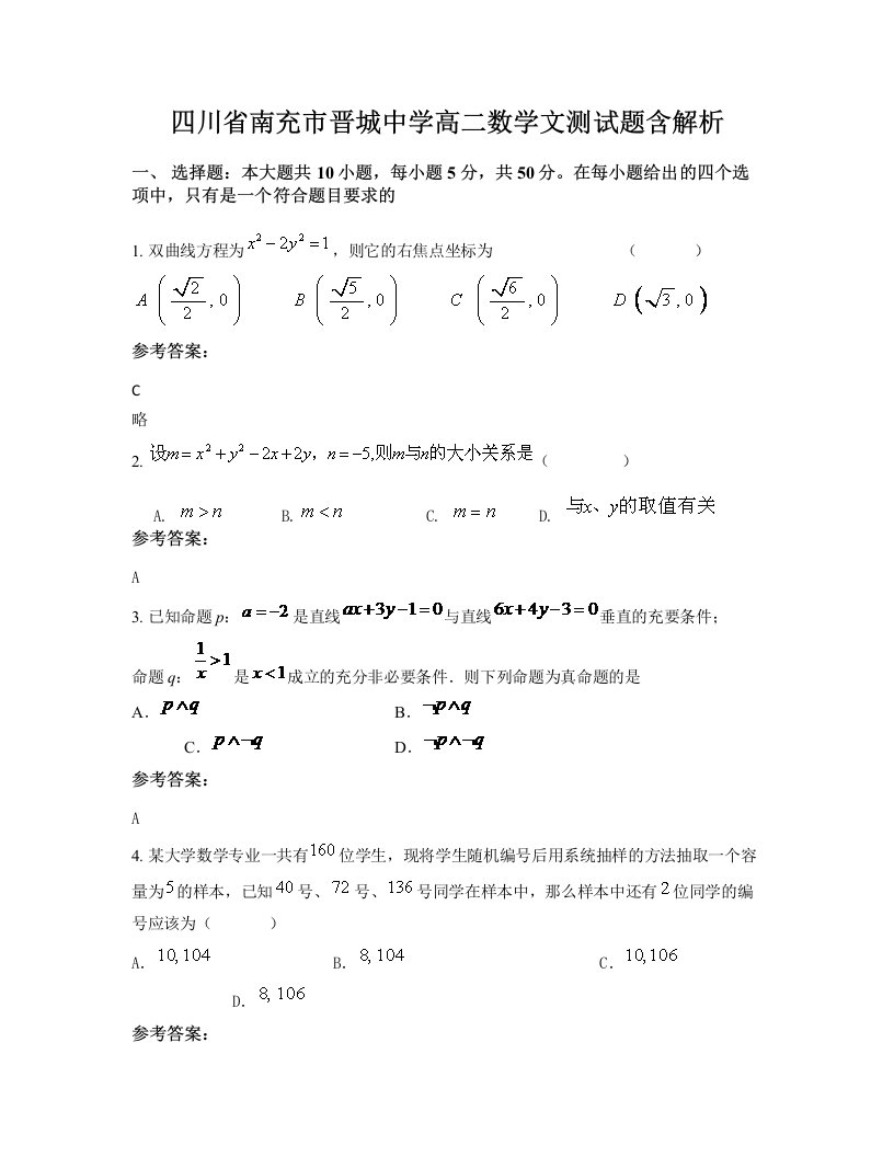 四川省南充市晋城中学高二数学文测试题含解析