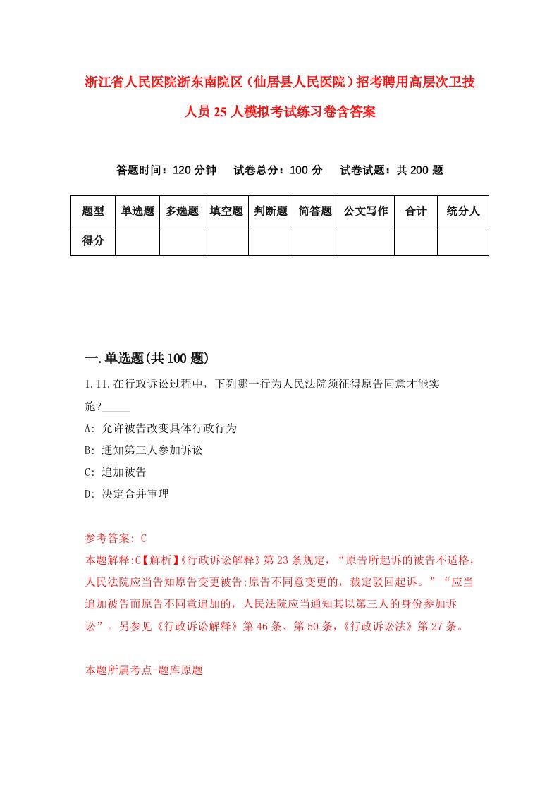 浙江省人民医院浙东南院区仙居县人民医院招考聘用高层次卫技人员25人模拟考试练习卷含答案第2次