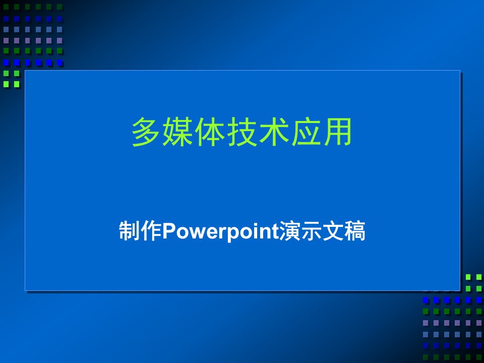 Powerpoint演示文稿学生版