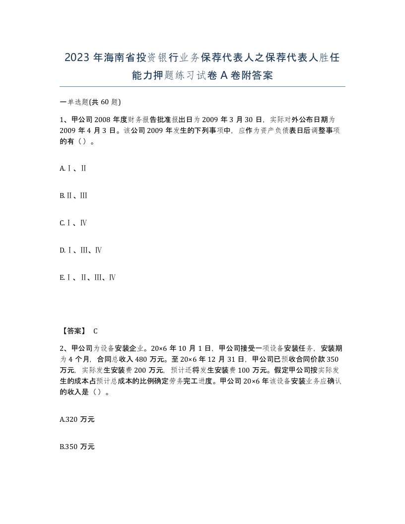 2023年海南省投资银行业务保荐代表人之保荐代表人胜任能力押题练习试卷A卷附答案