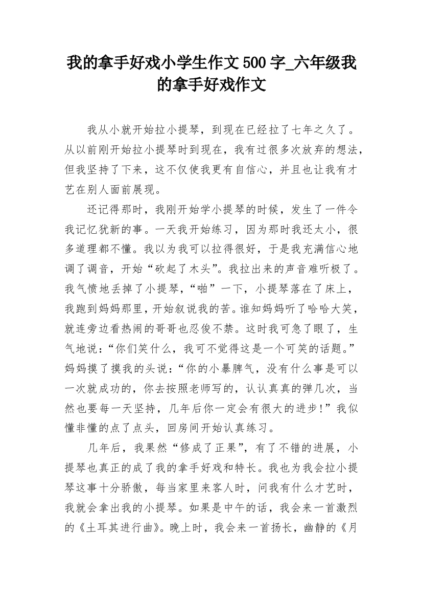 我的拿手好戏小学生作文500字_六年级我的拿手好戏作文