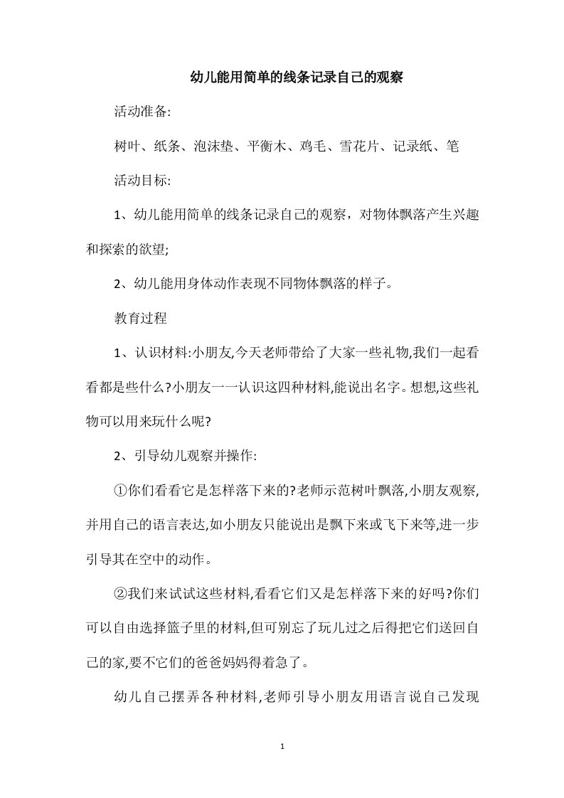 幼儿能用简单的线条记录自己的观察