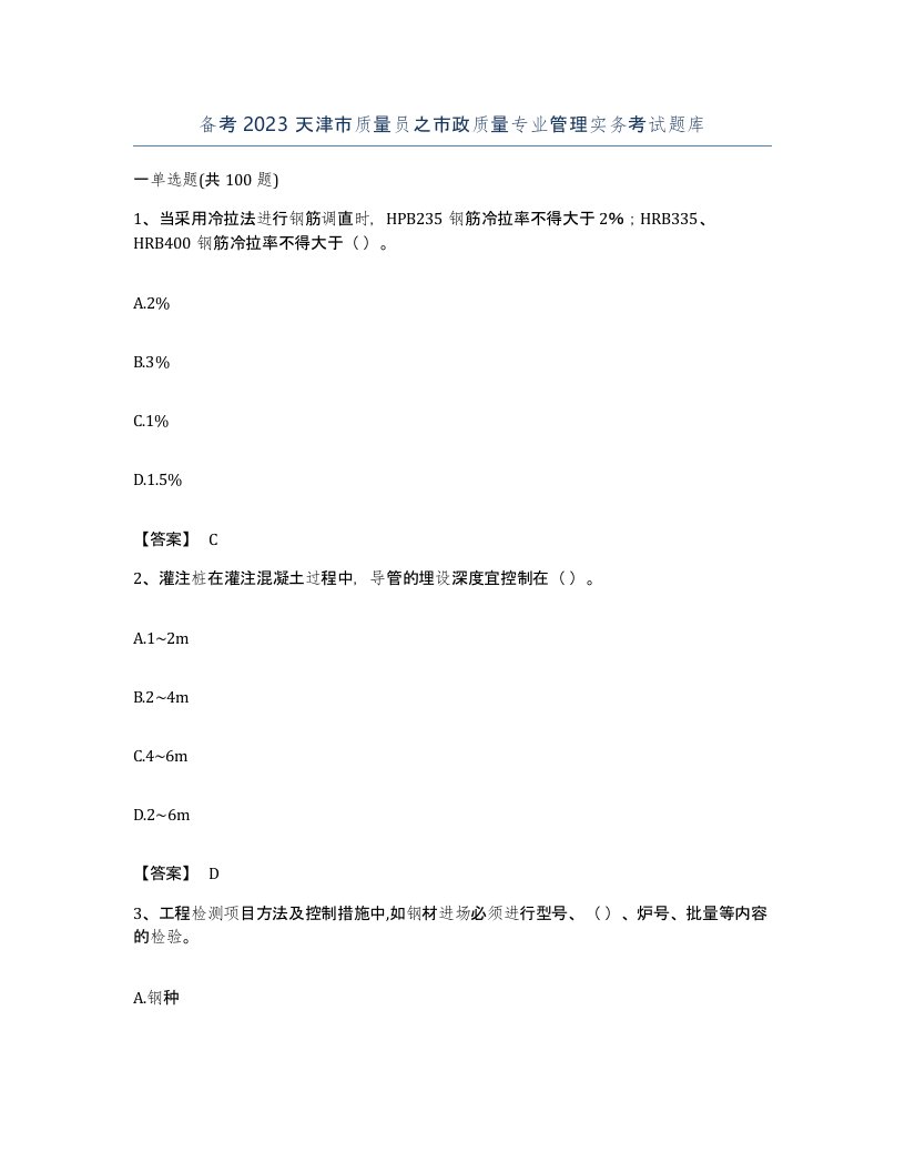 备考2023天津市质量员之市政质量专业管理实务考试题库