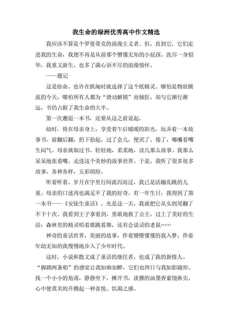 我生命的绿洲高中作文