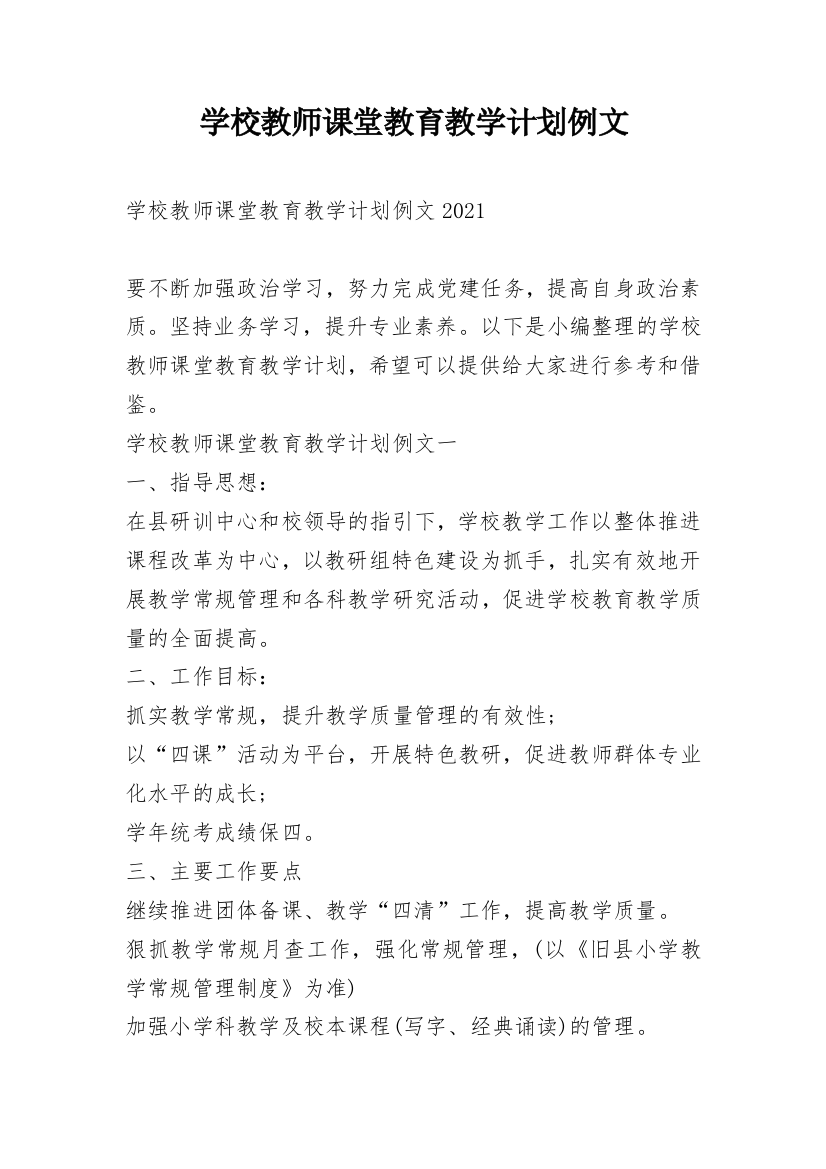 学校教师课堂教育教学计划例文