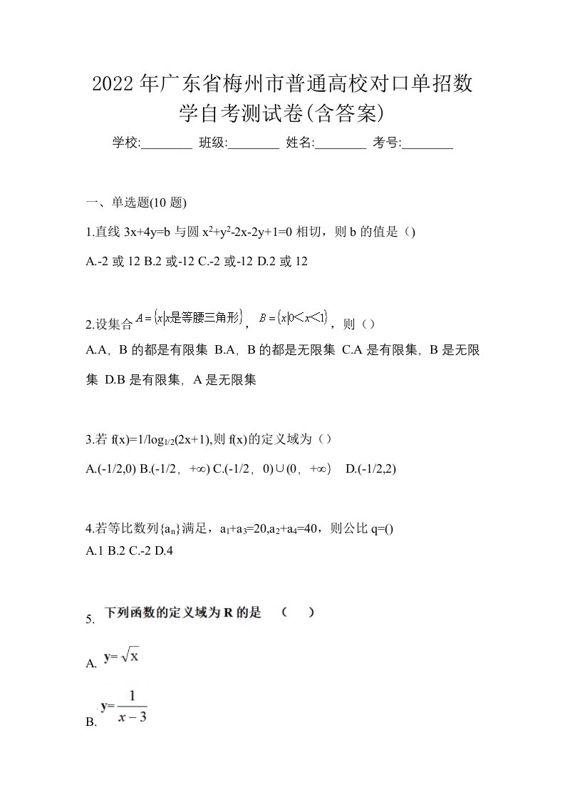 2022年广东省梅州市普通高校对口单招数学自考测试卷含答案